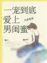 《一宠到底，爱上男闺蜜》小说封面