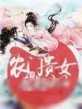 《农门贵女有点田》小说封面