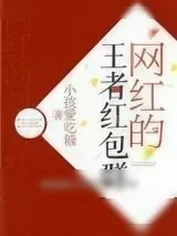 《网红的王者红包群》小说封面
