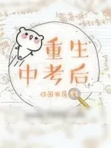 《重生中考后》小说封面