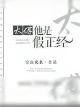 《太傅他是假正经》小说封面