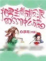 《把男主养成了反派boss肿么破》小说封面