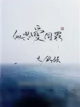 《他与爱同罪》小说封面