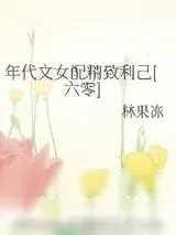 《年代文女配精致利己[六零]》小说封面