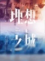 《理想之城（全2册）》小说封面