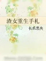 《渣女重生手札》小说封面