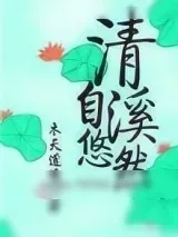 《清溪自悠然》小说封面
