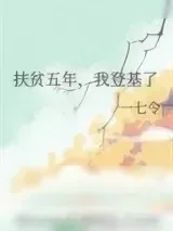 《扶贫五年，我登基了》小说封面