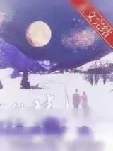 《伪月光[带球跑]》小说封面