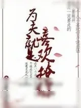 《为夫就是喜欢撩你》小说封面
