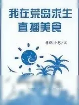 《我在荒岛生存直播美食》小说封面