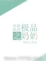 《穿越种田之极品奶奶》小说封面