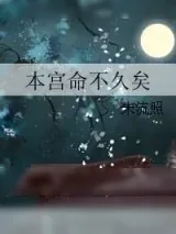 《本宫命不久矣》小说封面