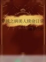 《穿越之病美人续命日常》小说封面