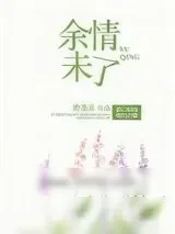 《余情未了》小说封面