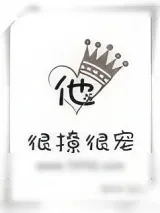 《他很撩很宠》小说封面