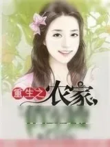 《重生之农家俏军嫂》小说封面