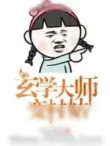 《玄学大师变村姑》小说封面