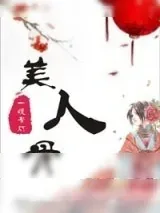 《美人弯弯》小说封面