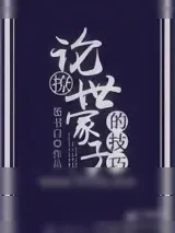 《论撩世家子的技巧》小说封面