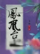 《修真之凤凰台上》小说封面