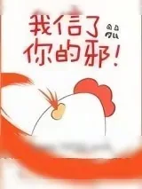 《我信了你的邪！》小说封面