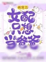《快穿之女配只想当爸爸》小说封面