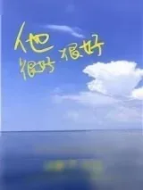《他很好很好》小说封面