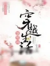 《悠然的穿越生活》小说封面