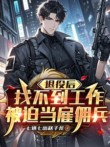 《退役后找不到工作,被迫当雇佣兵》小说封面
