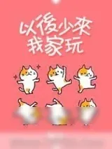 《以后少来我家玩》小说封面