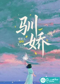 《驯娇》小说封面