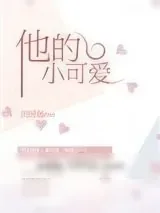 《他的小可爱》小说封面