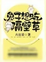 《兔子想吃隔壁草》小说封面