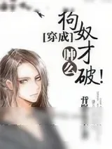 《想当年，本宫还是个狗奴才的时候》小说封面