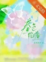 《春色陷落[轻娱乐圈]》小说封面