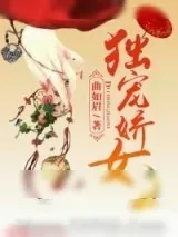 《独宠娇女》小说封面