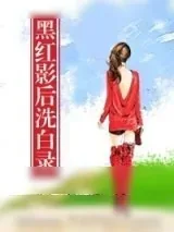 《黑红影后洗白录》小说封面