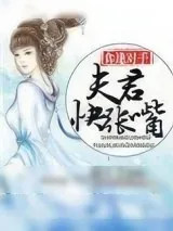 《食逢对手：夫君，快张嘴》小说封面