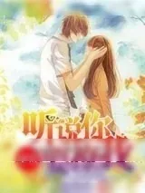 《学长，听说你要撩我》小说封面