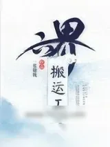 《六界搬运工》小说封面