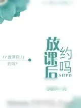 《放课后，约吗？》小说封面