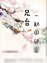 《兄台一起同过窗》小说封面