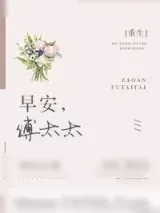 《早安，傅太太[重生]》小说封面