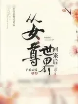 《从女尊世界回来后》小说封面
