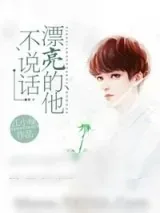 《漂亮的他不说话（重生）》小说封面