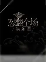 《娱乐圈之怼翻全场》小说封面