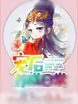 《宠后养成日常》小说封面