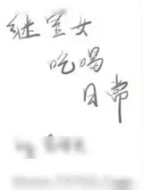 《继室女吃喝日常》小说封面
