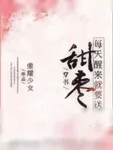 《（穿书）每天醒来就要送甜枣》小说封面